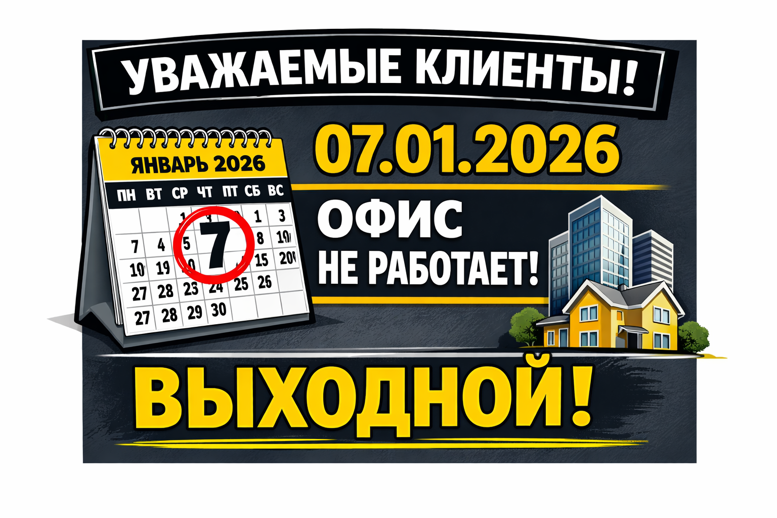 07.01.2026 ���� �� ��������, ��������!