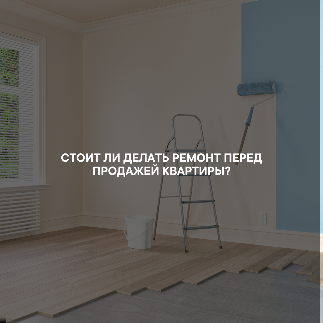 Стоит ли делать ремонт перед продажей квартиры | агентство «7 этажей»